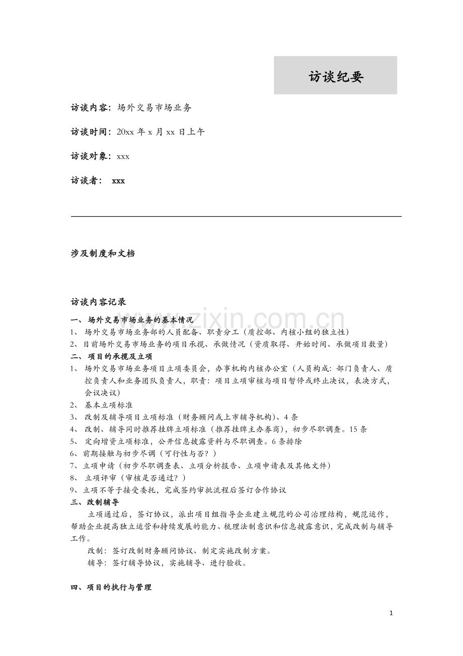 内控项目-访谈提纲---场外交易市场业务流程模版.doc_第1页