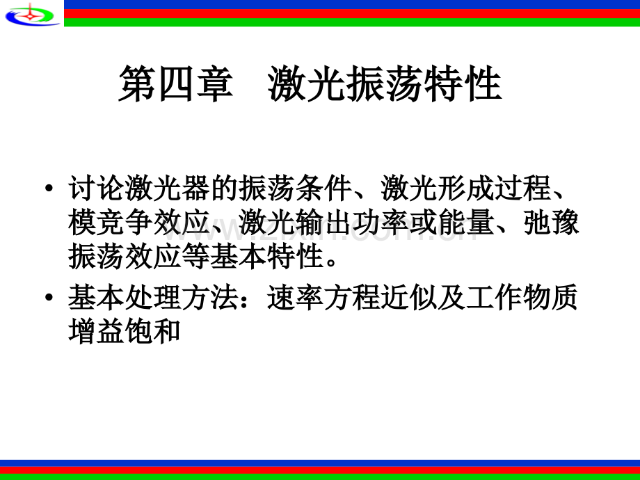 激光振荡特性.pptx_第1页