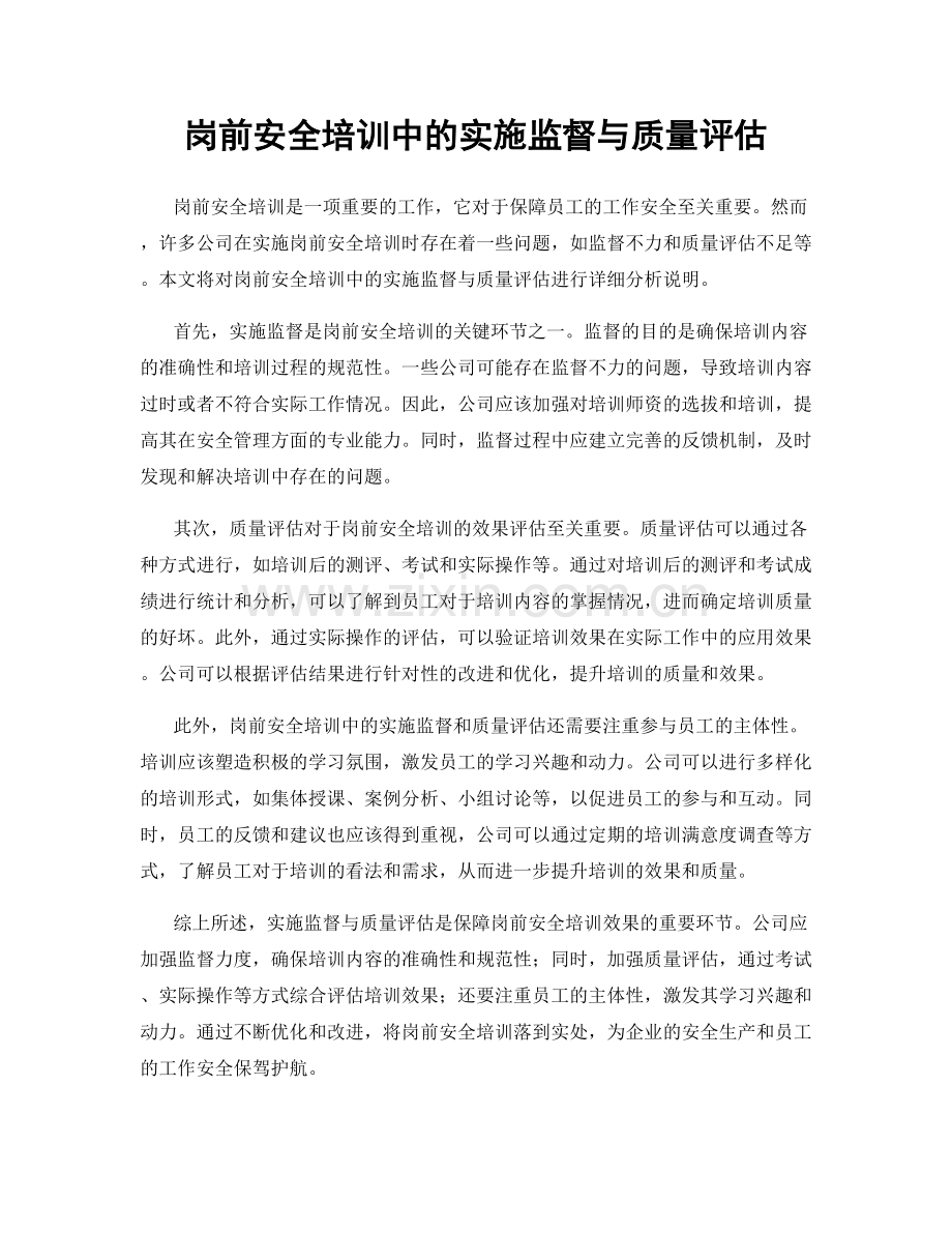 岗前安全培训中的实施监督与质量评估.docx_第1页