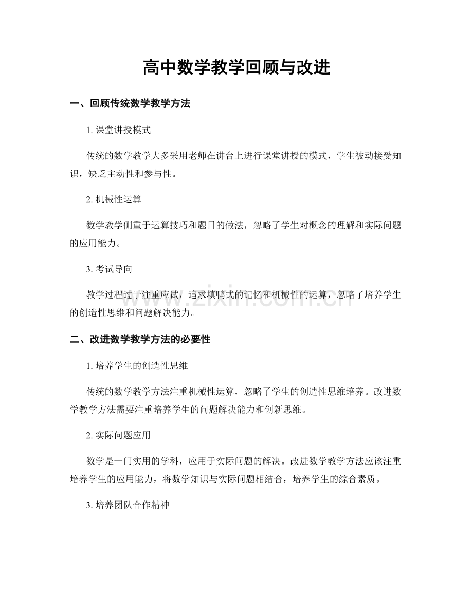 高中数学教学回顾与改进.docx_第1页