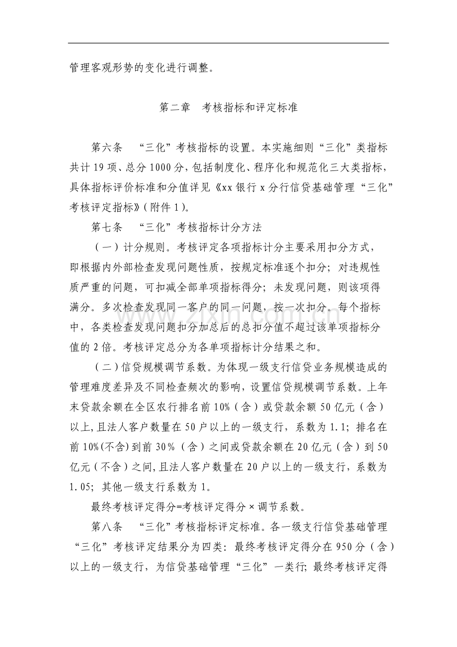 信贷基础管理“三化三无”支行创建及考评实施细则模版.docx_第2页