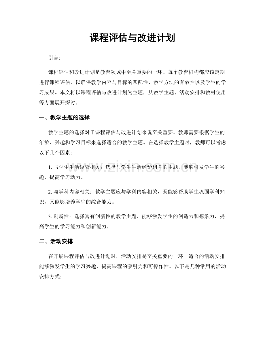 课程评估与改进计划.docx_第1页
