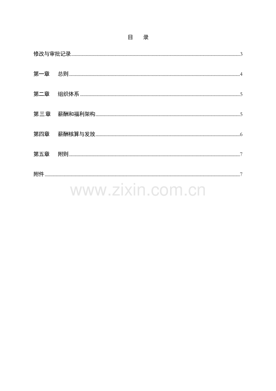 银行薪酬和福利管理办法模版.doc_第2页