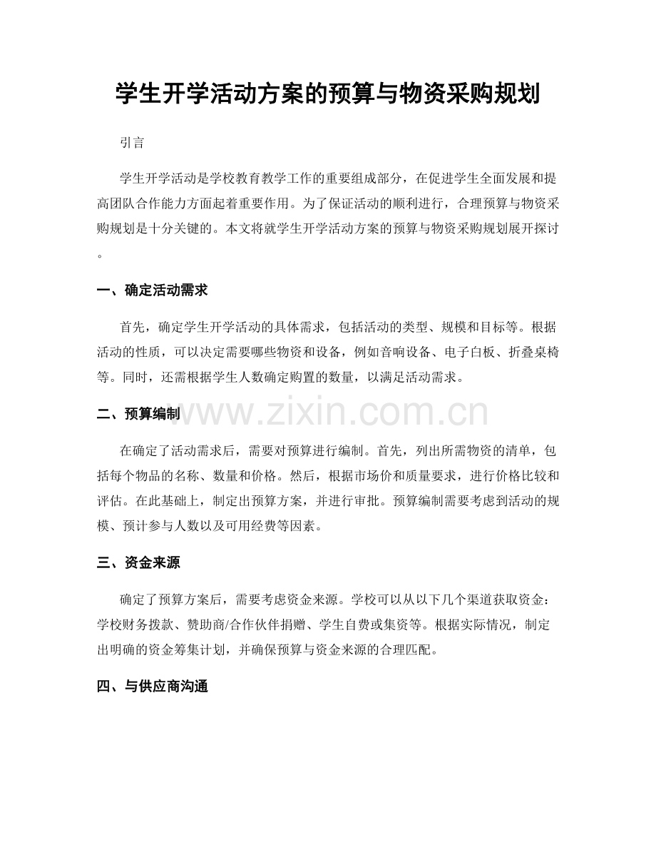 学生开学活动方案的预算与物资采购规划.docx_第1页
