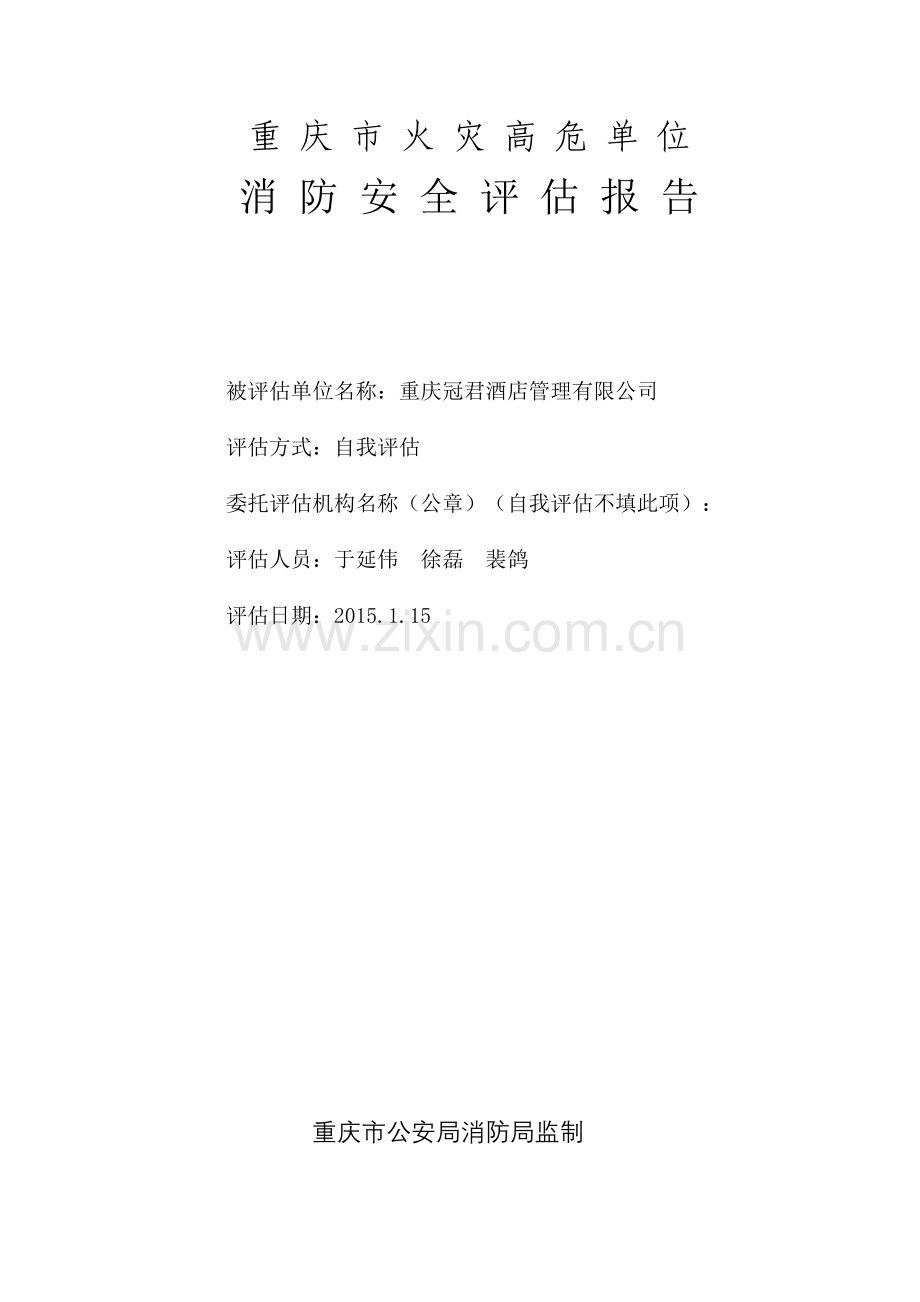 火灾高危单位评估报告模版.doc_第1页