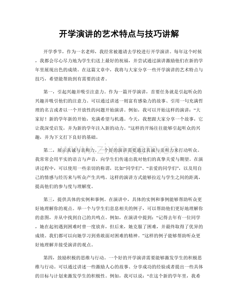 开学演讲的艺术特点与技巧讲解.docx_第1页