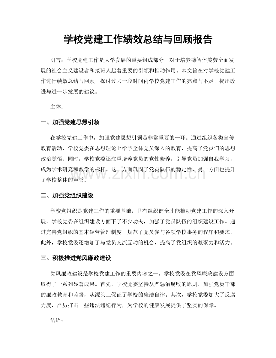 学校党建工作绩效总结与回顾报告.docx_第1页