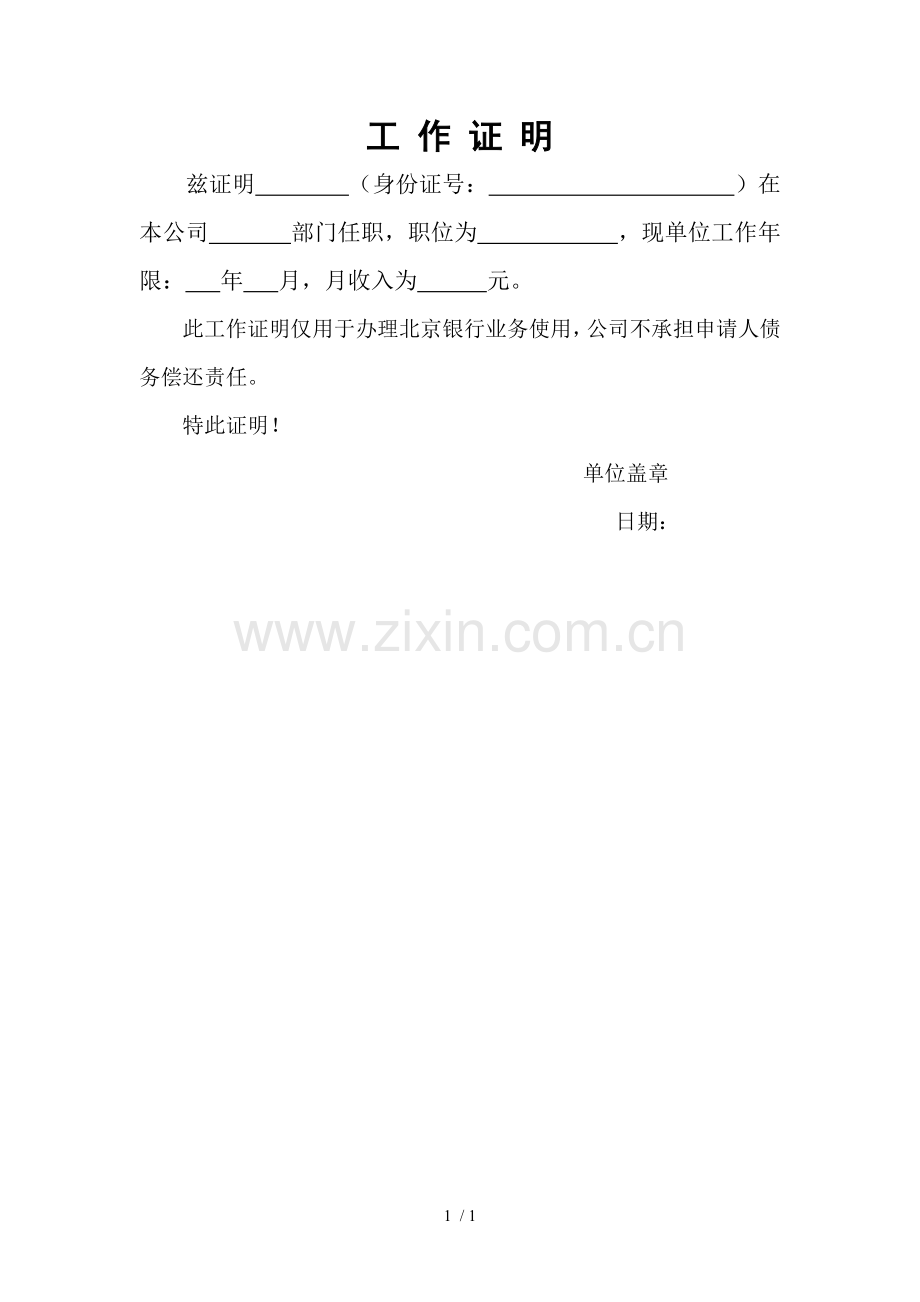 工作证明(房贷).doc_第1页