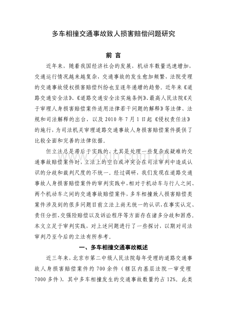 多车相撞交通事故致人损害赔偿问题研究.doc_第1页