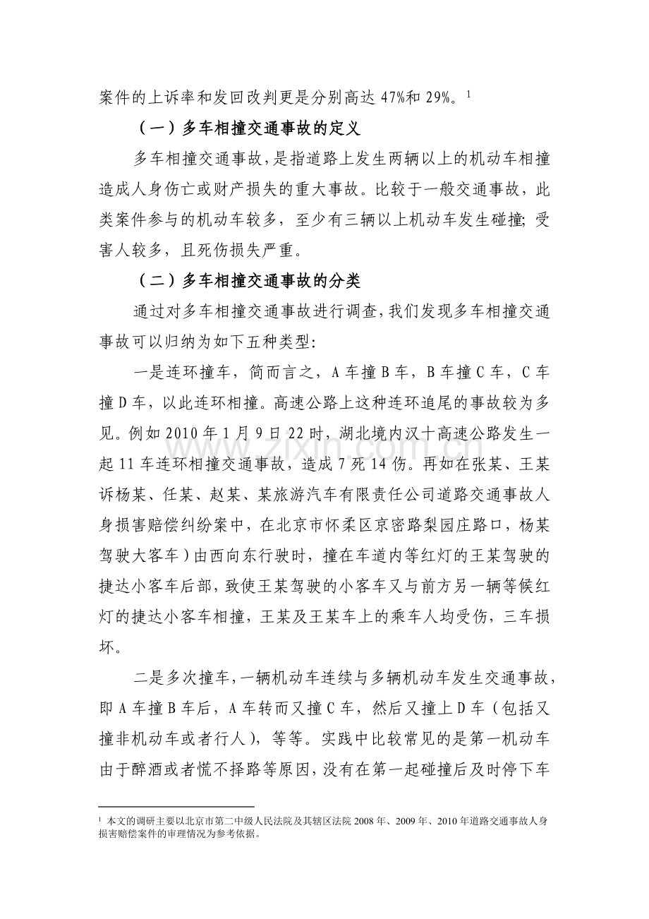 多车相撞交通事故致人损害赔偿问题研究.doc_第2页