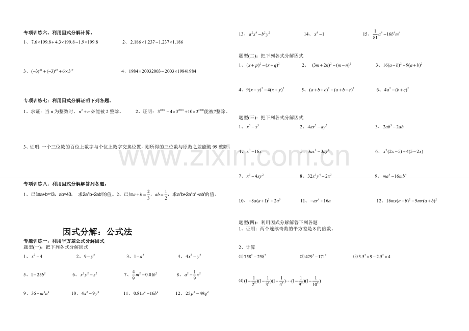因式分解分类练习提公因式法公式法十字相乘法.doc_第2页