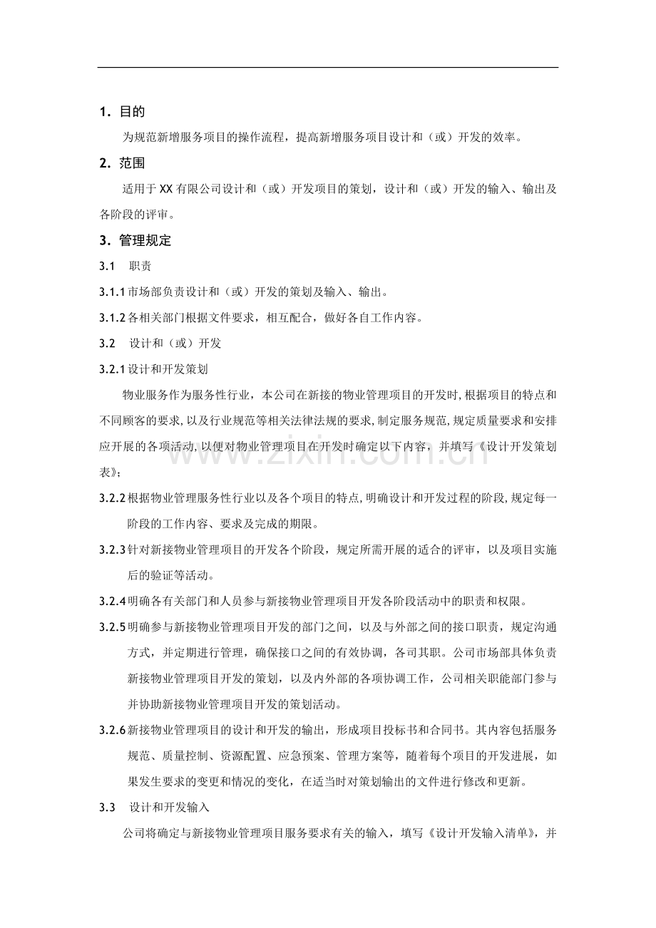 物业公司83设计开发.doc_第1页
