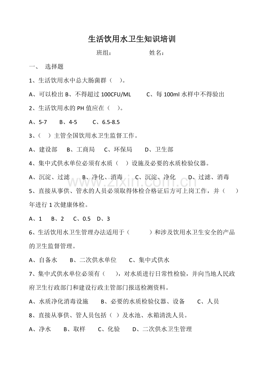 生活饮用水卫生知识培训-试题.doc_第1页