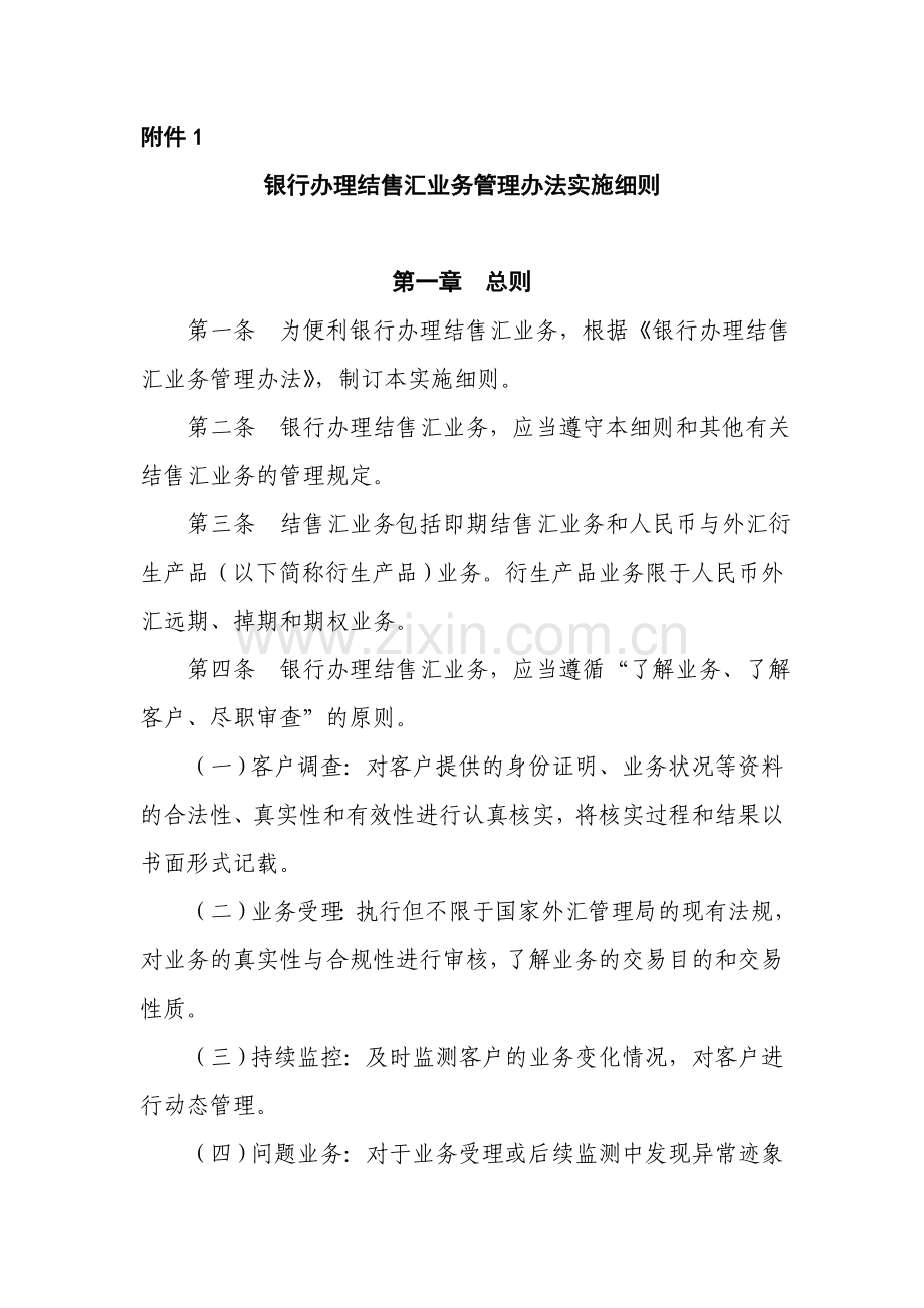 银行办理结售汇业务管理办法实施细则.doc_第1页