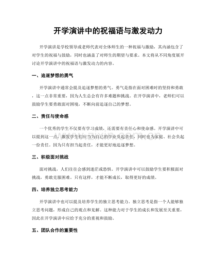 开学演讲中的祝福语与激发动力.docx_第1页