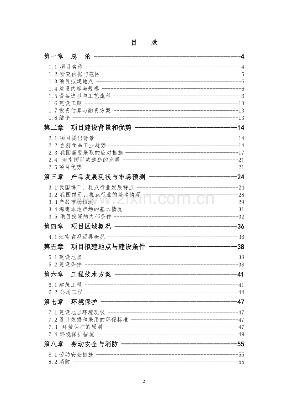 海南食品有限公司老城开发区新厂建设项目可行性研究报告.doc_第2页