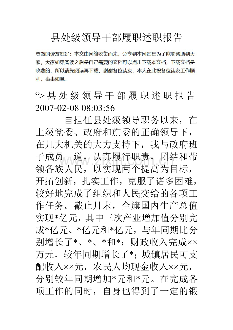 县处级领导干部履职述职报告.doc_第1页