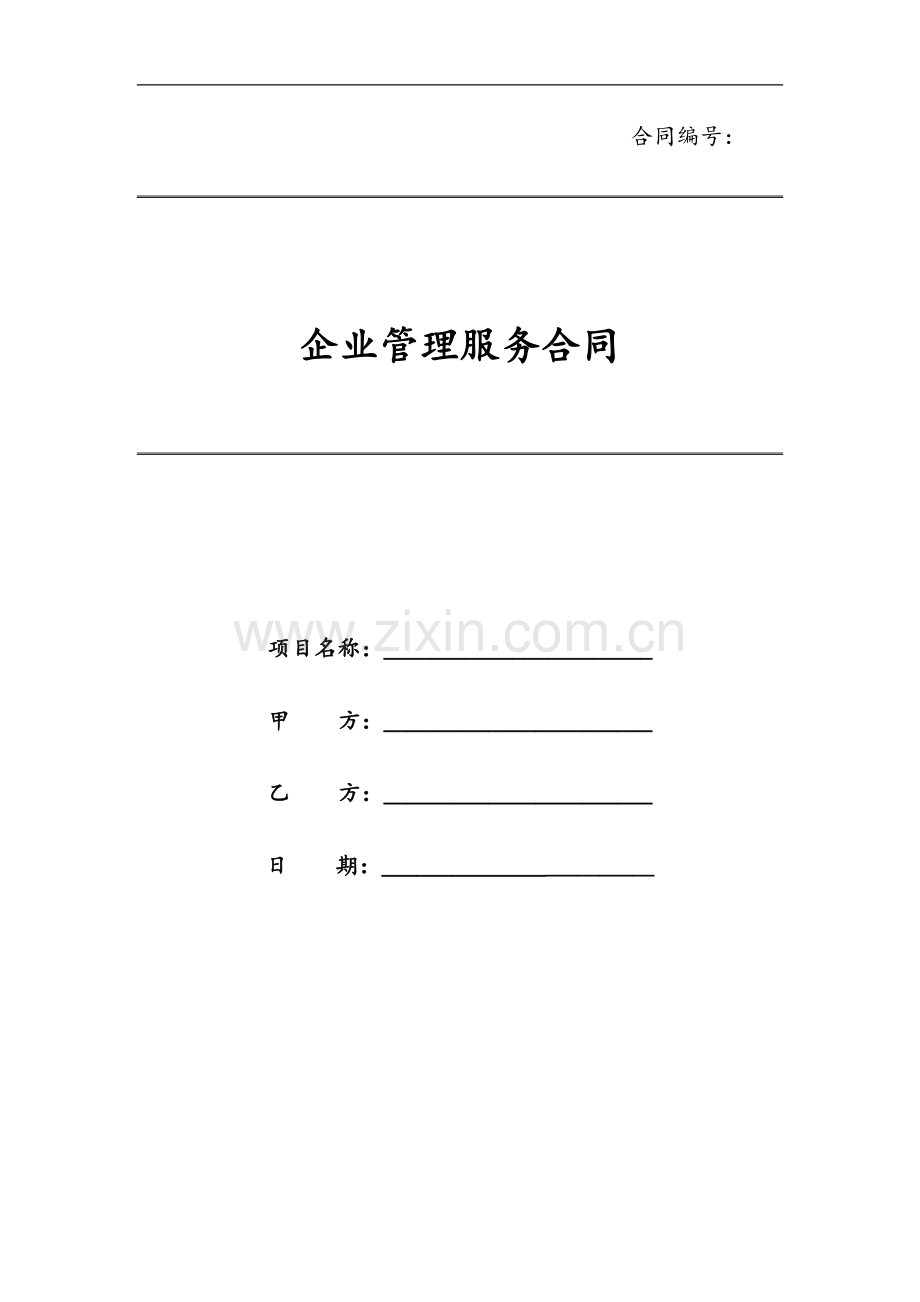 企业管理服务合同模版.docx_第1页