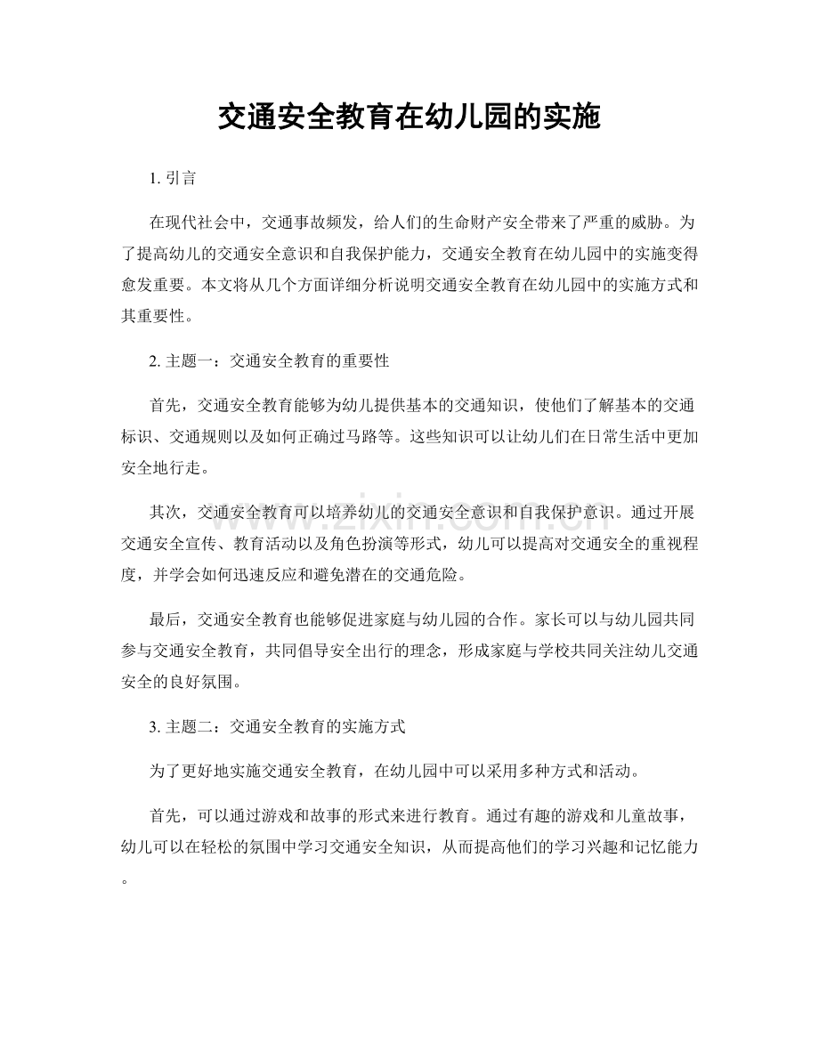 交通安全教育在幼儿园的实施.docx_第1页