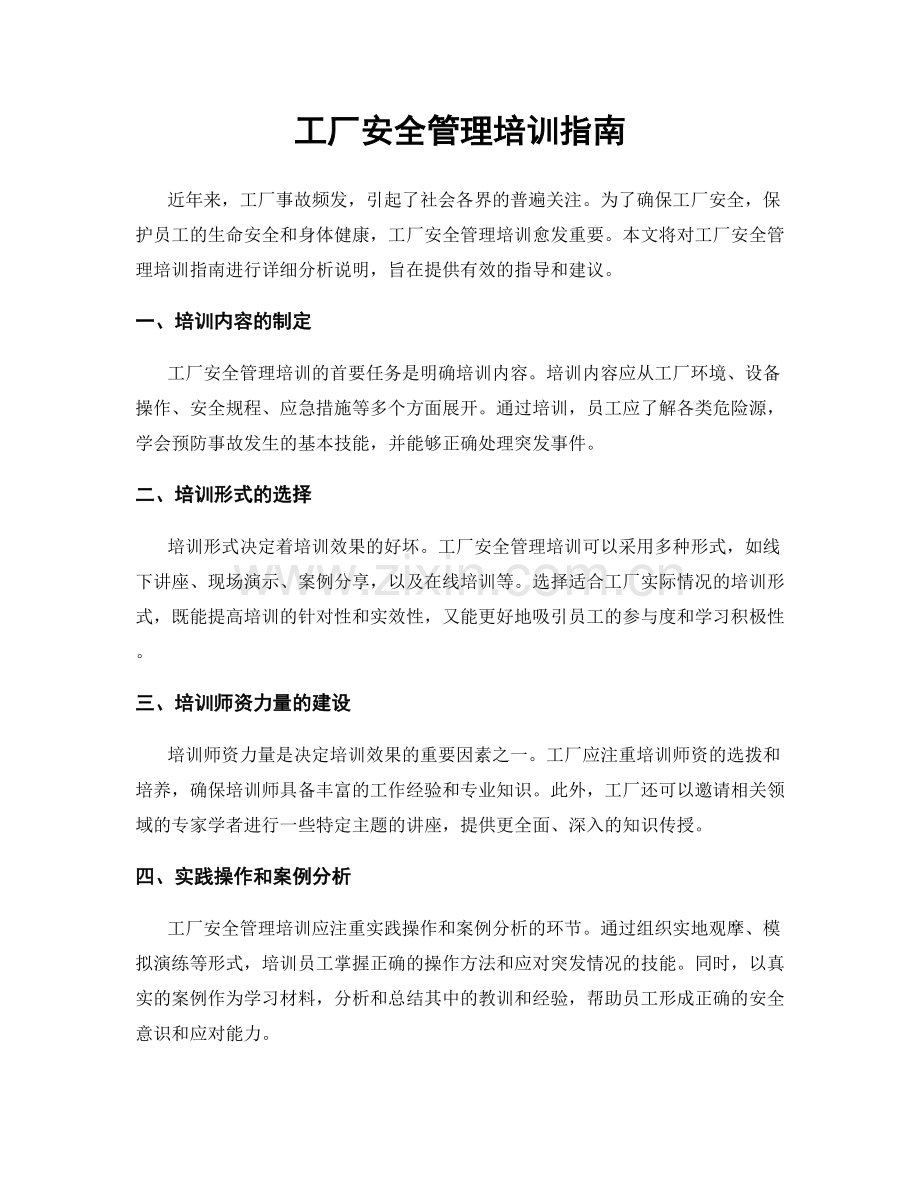 工厂安全管理培训指南.docx_第1页