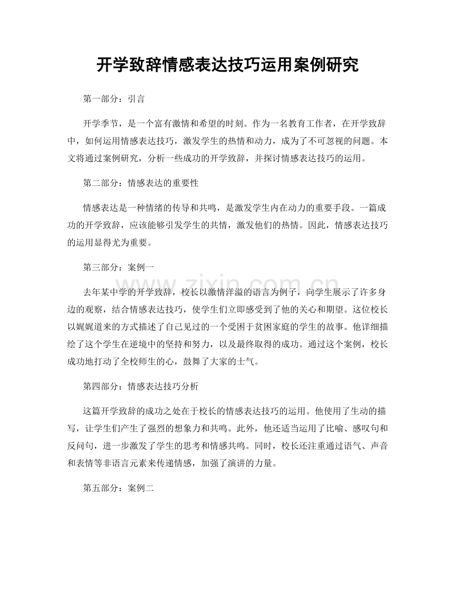 开学致辞情感表达技巧运用案例研究.docx_第1页