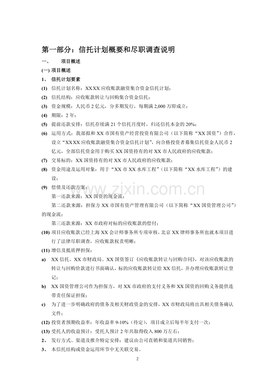 国企应收账款融资集合资金信托计划尽调报告模版.docx_第2页