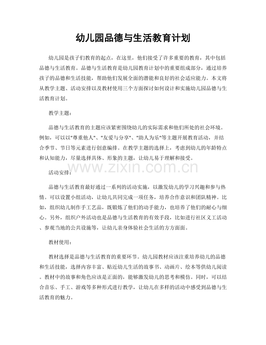 幼儿园品德与生活教育计划.docx_第1页