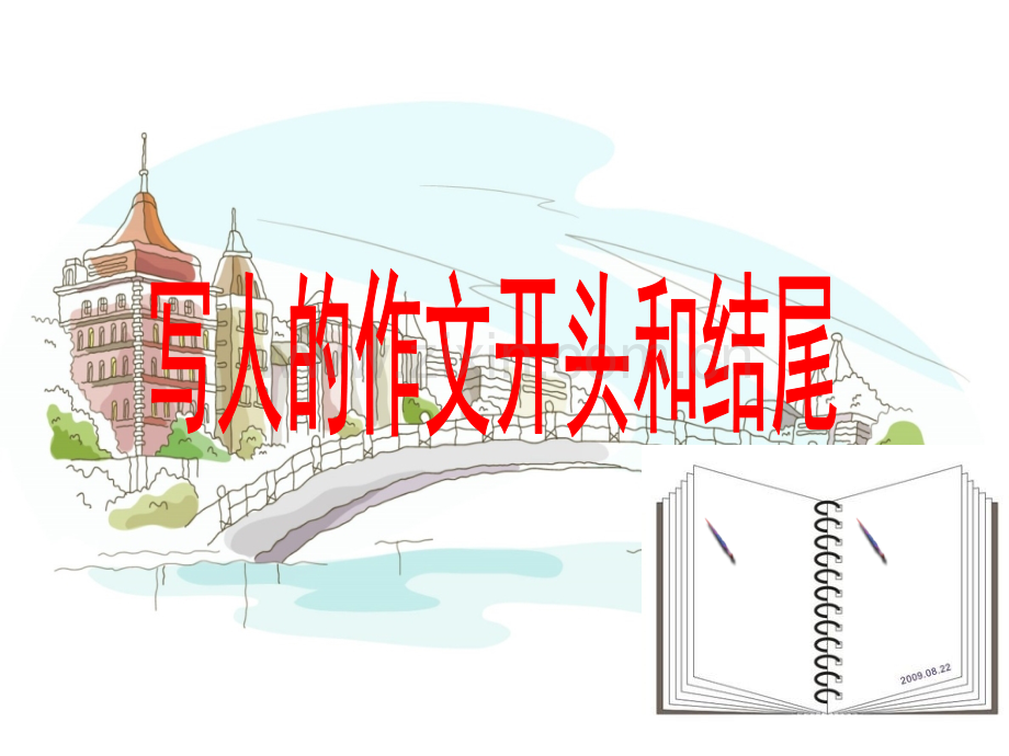 好的写人作文的开头和结尾.pptx_第1页