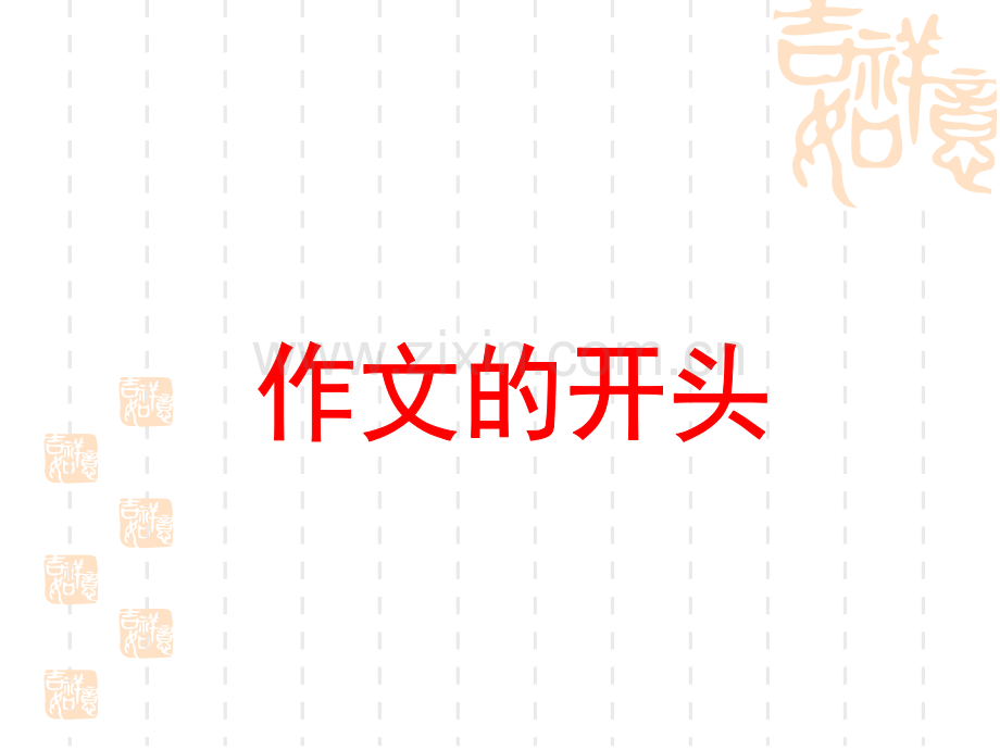 好的写人作文的开头和结尾.pptx_第2页