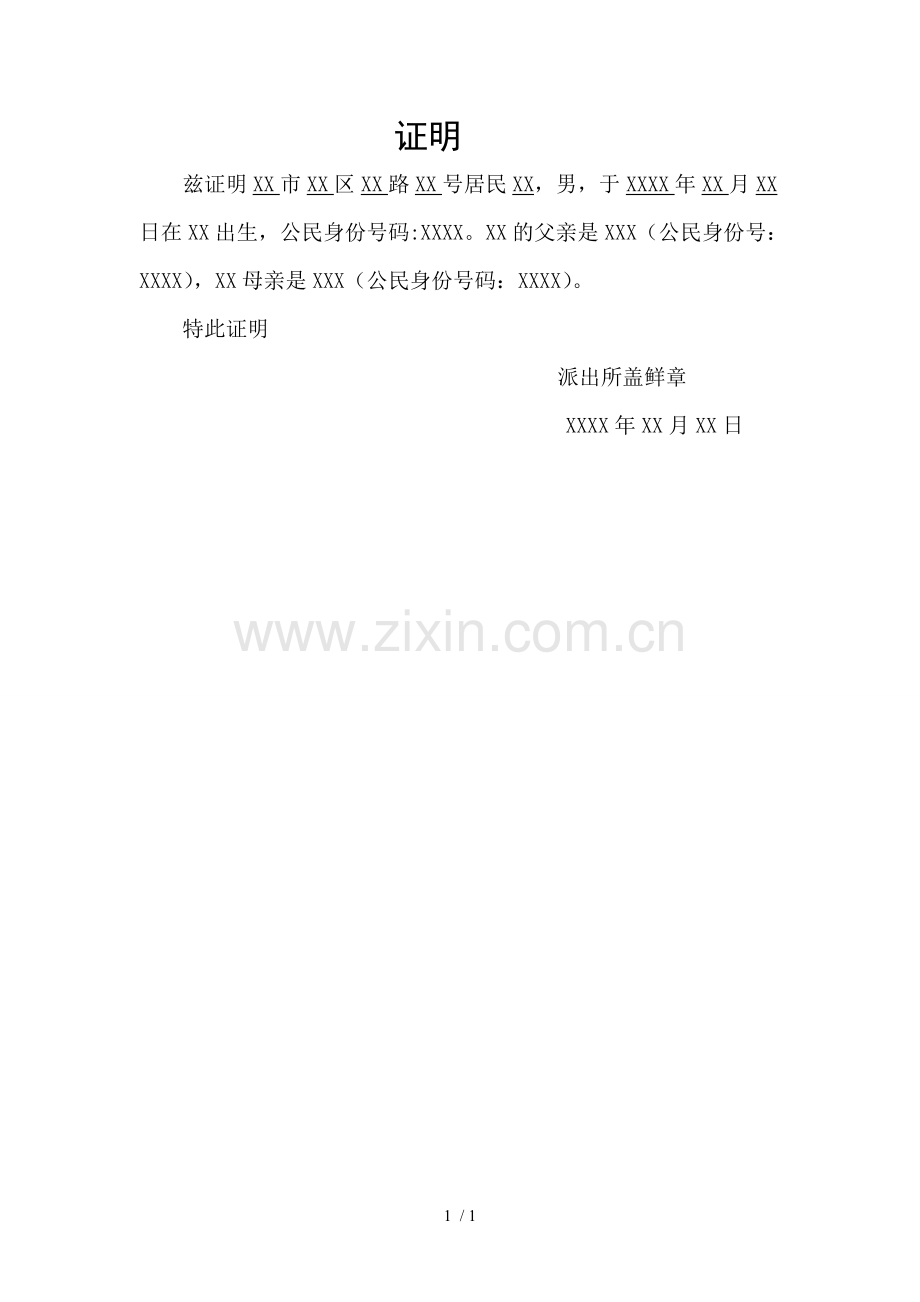 派出所开出的关系证明.doc_第1页