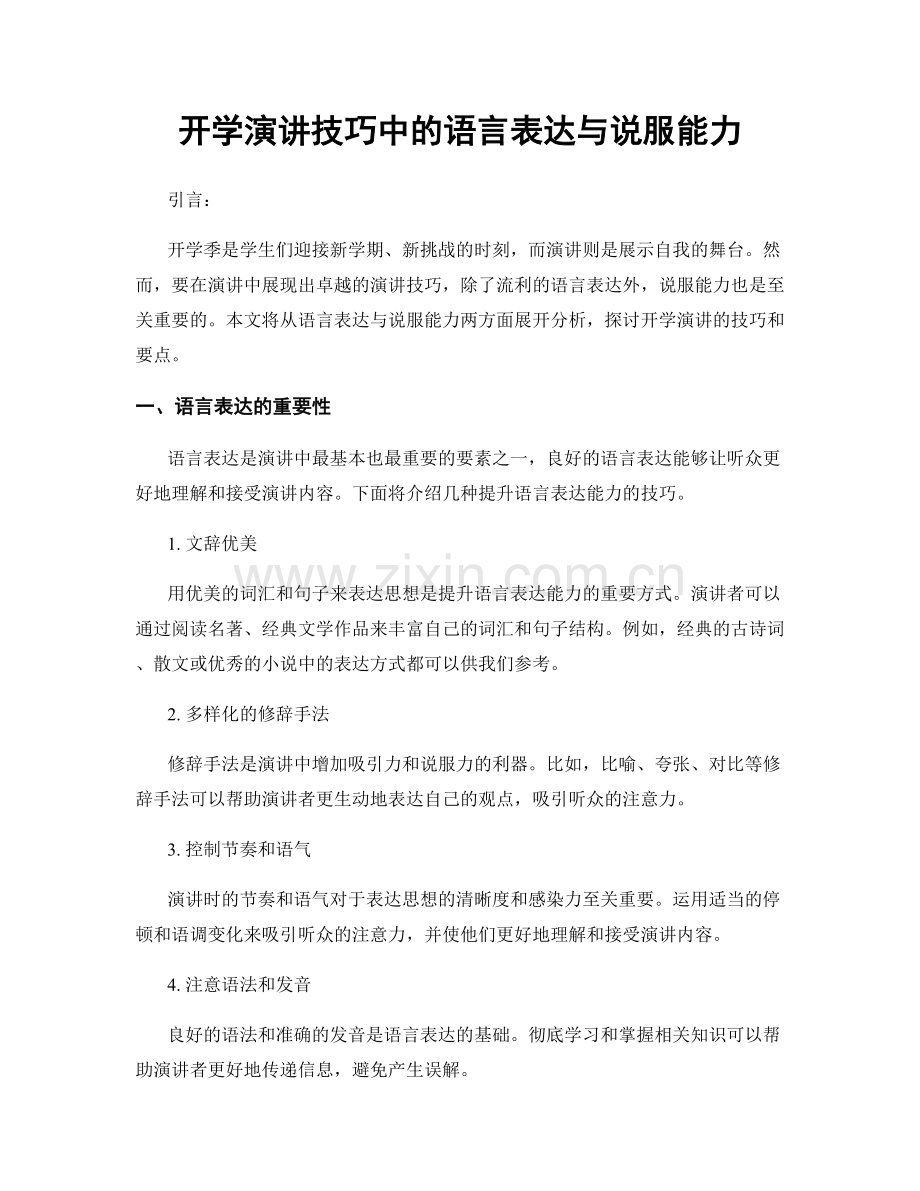 开学演讲技巧中的语言表达与说服能力.docx_第1页