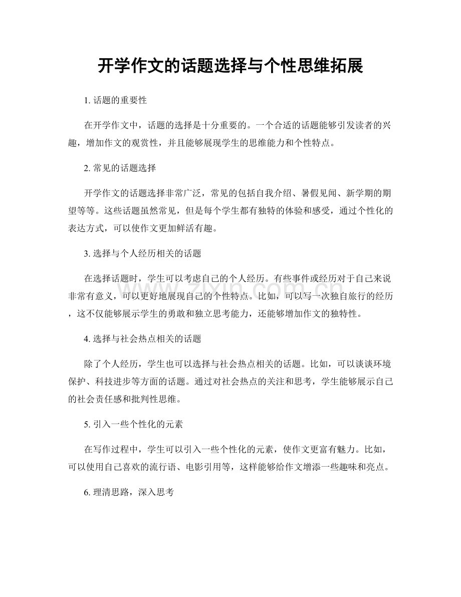 开学作文的话题选择与个性思维拓展.docx_第1页