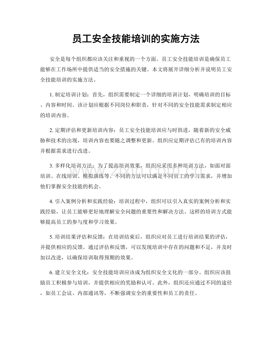 员工安全技能培训的实施方法.docx_第1页