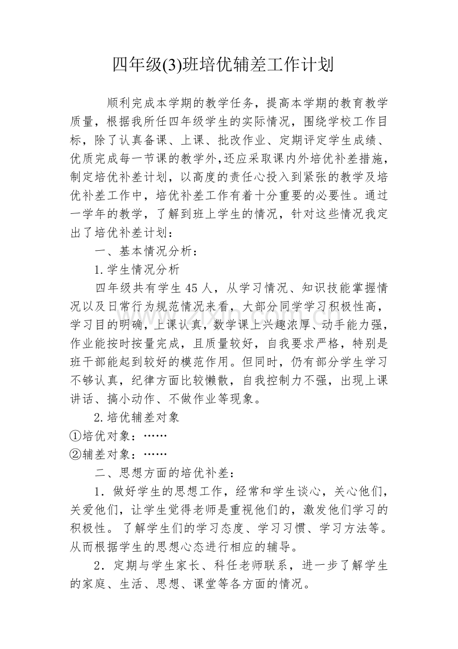 四年级培优补差工作计划.doc_第1页