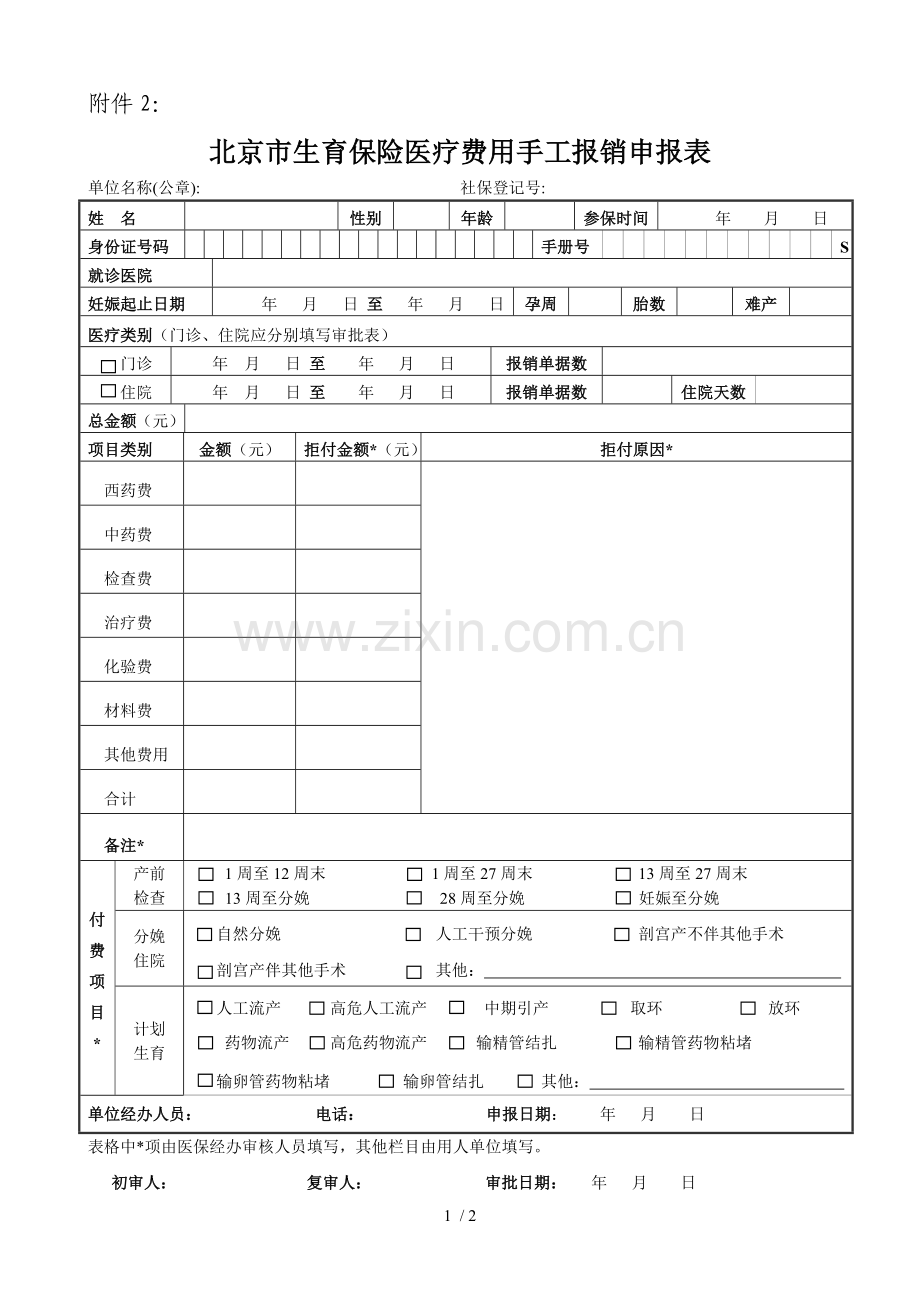 北京市生育保险医疗费用手工报销申报表.doc_第1页