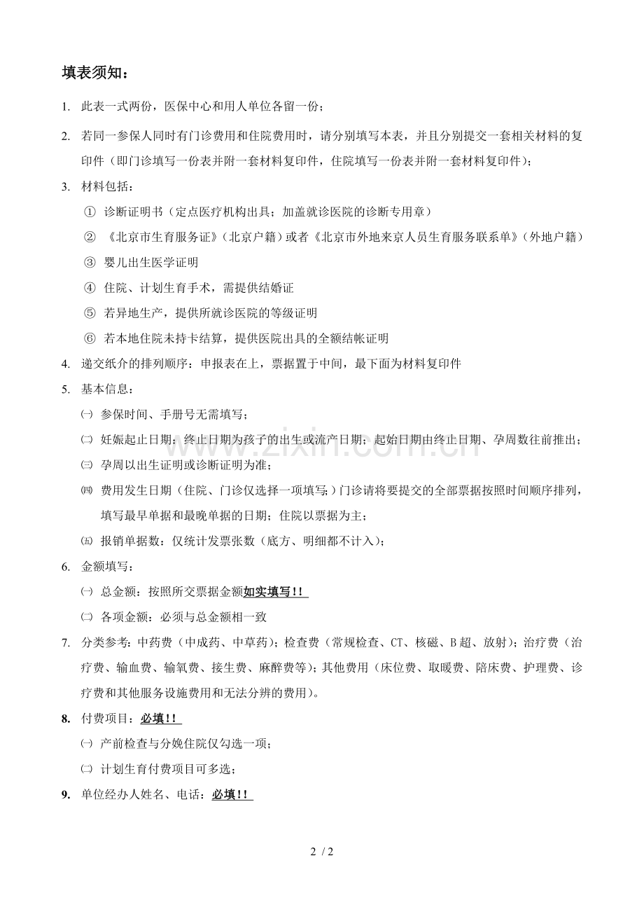 北京市生育保险医疗费用手工报销申报表.doc_第2页