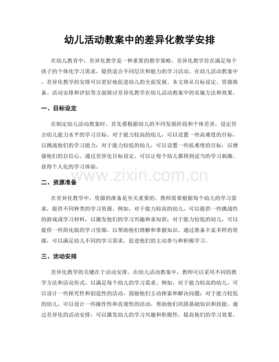 幼儿活动教案中的差异化教学安排.docx_第1页