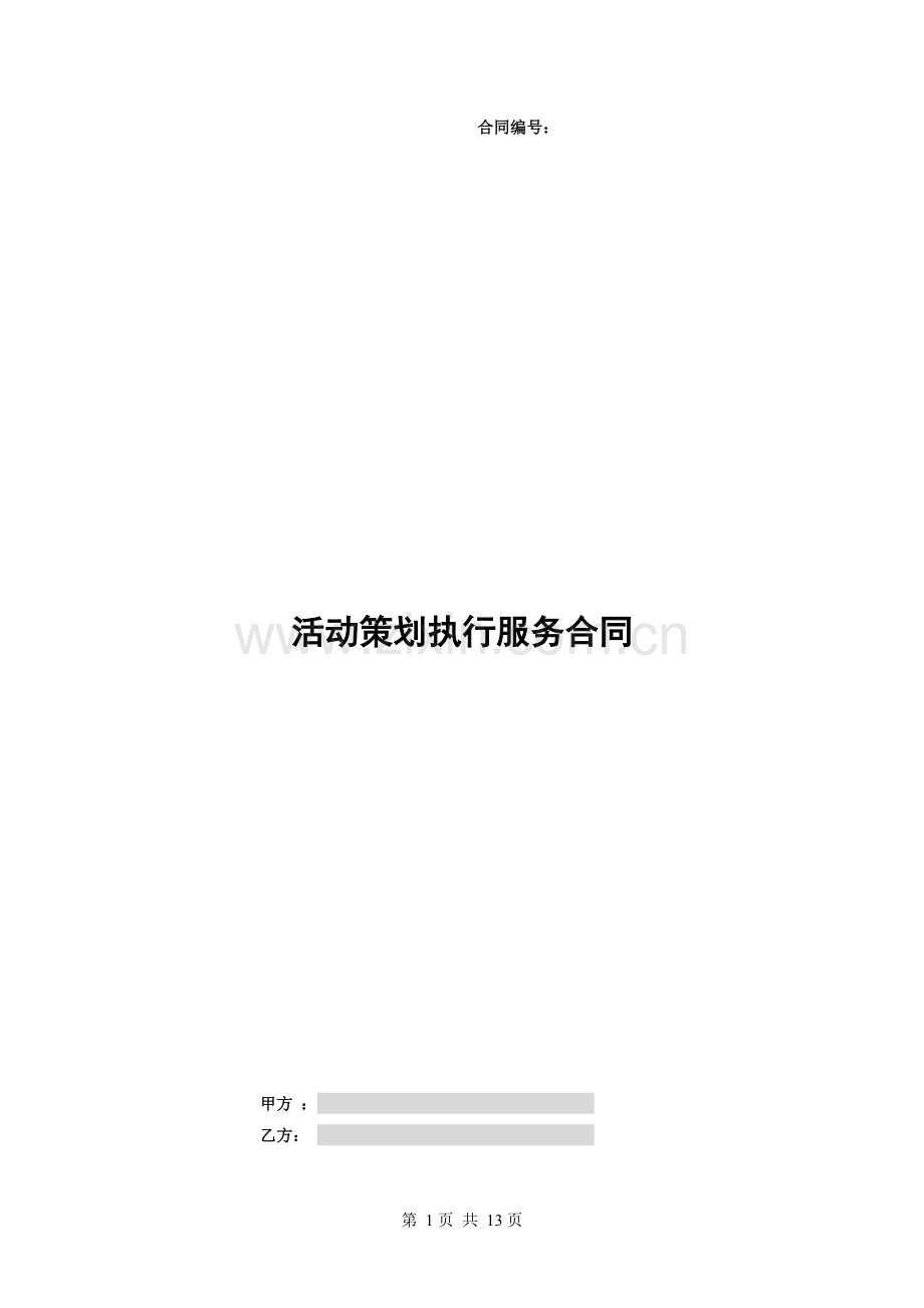 房地产项目销售活动策划执行合同模板.doc_第1页