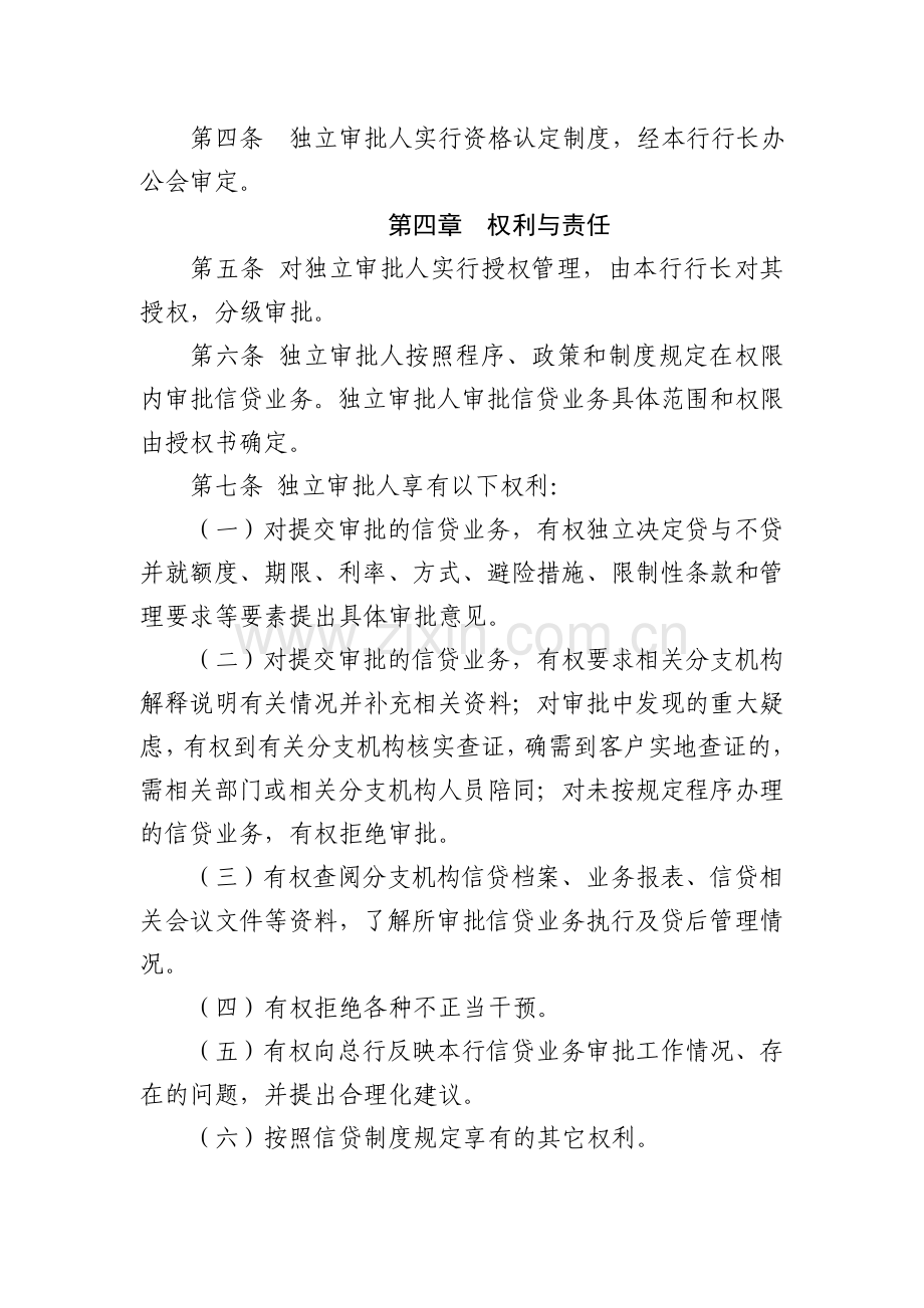 银行信贷独立审批人管理办法.doc_第2页