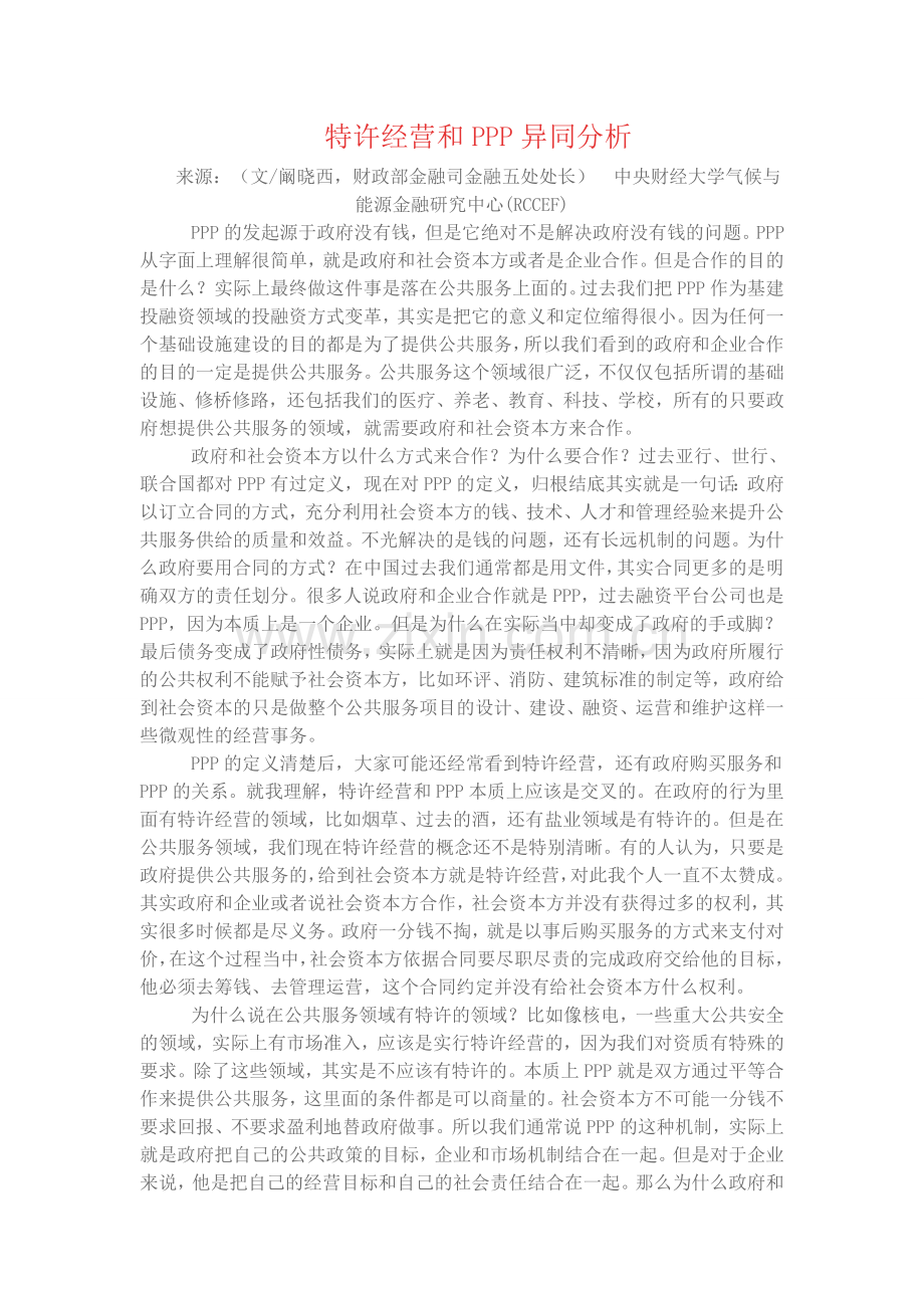 特许经营和PPP异同分析.doc_第1页