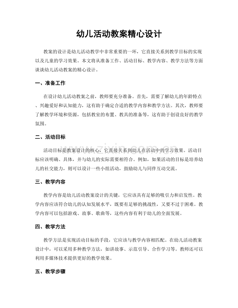 幼儿活动教案精心设计.docx_第1页