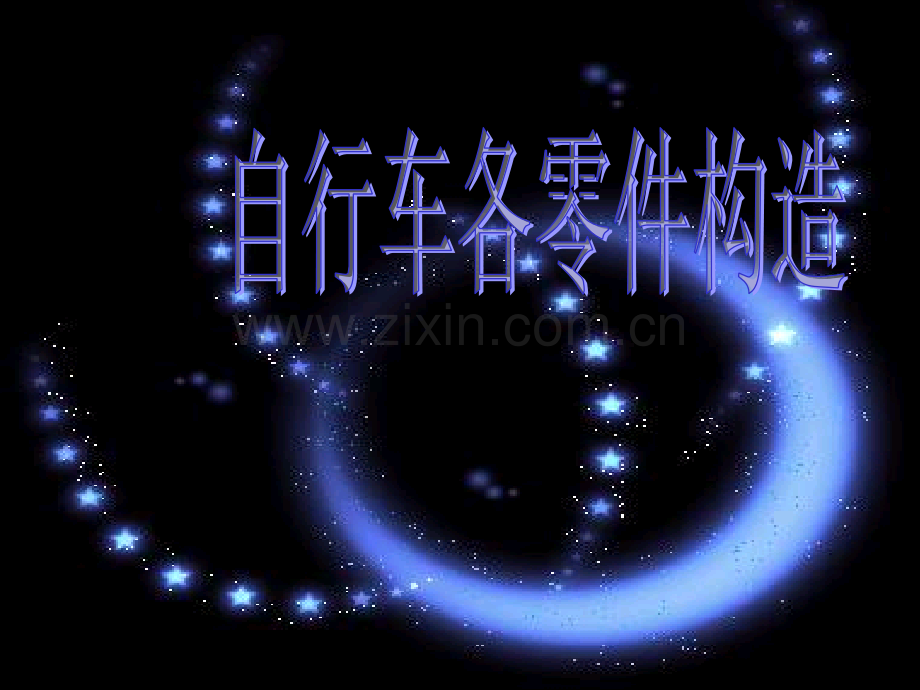 自行车各零件构造.pptx_第1页