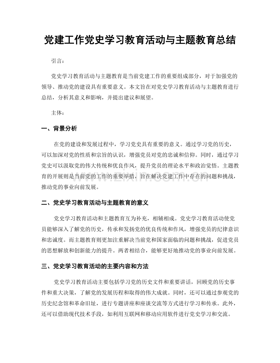 党建工作党史学习教育活动与主题教育总结.docx_第1页