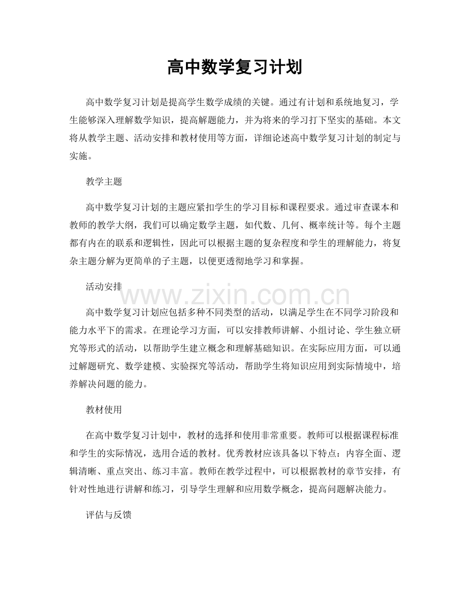 高中数学复习计划.docx_第1页