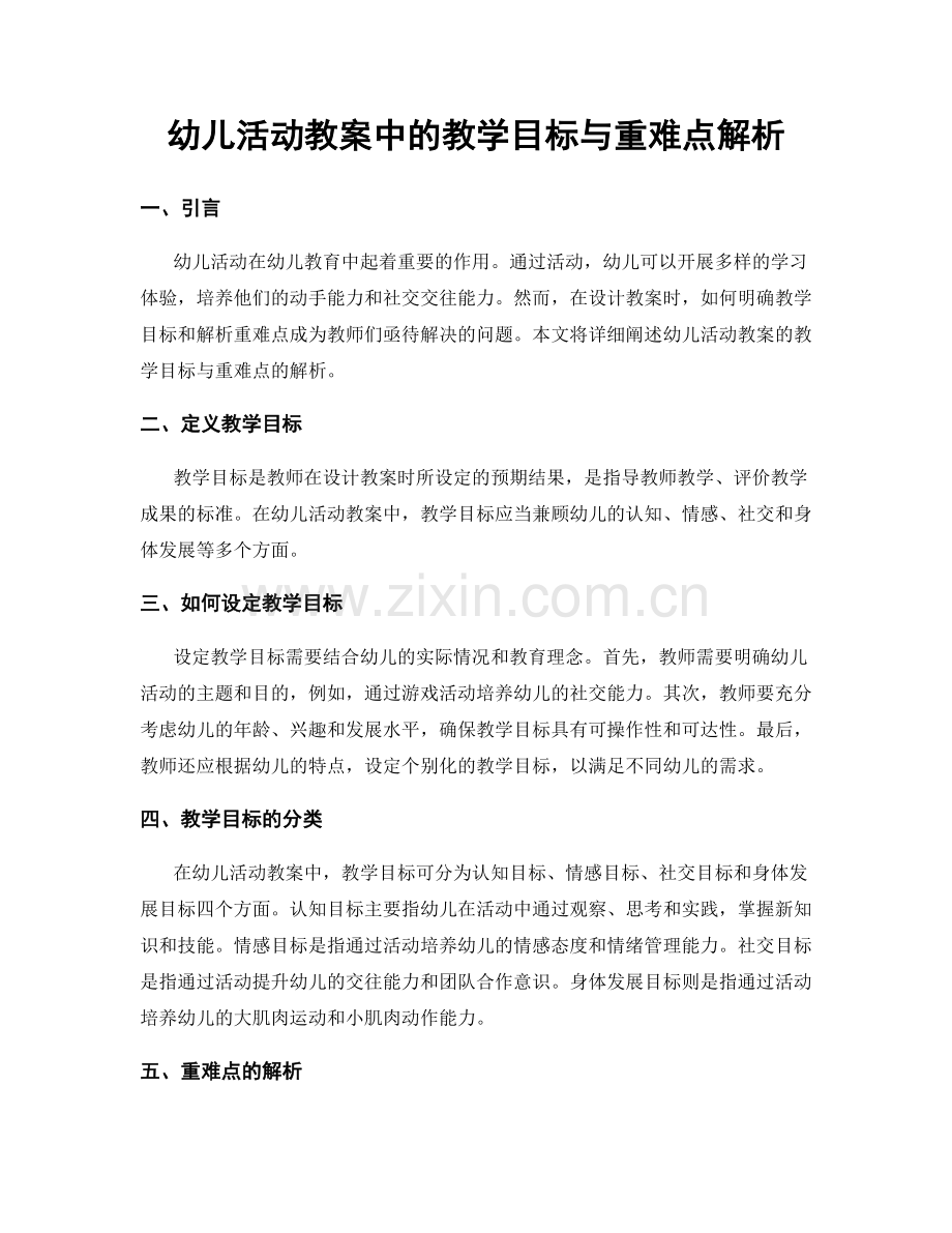 幼儿活动教案中的教学目标与重难点解析.docx_第1页