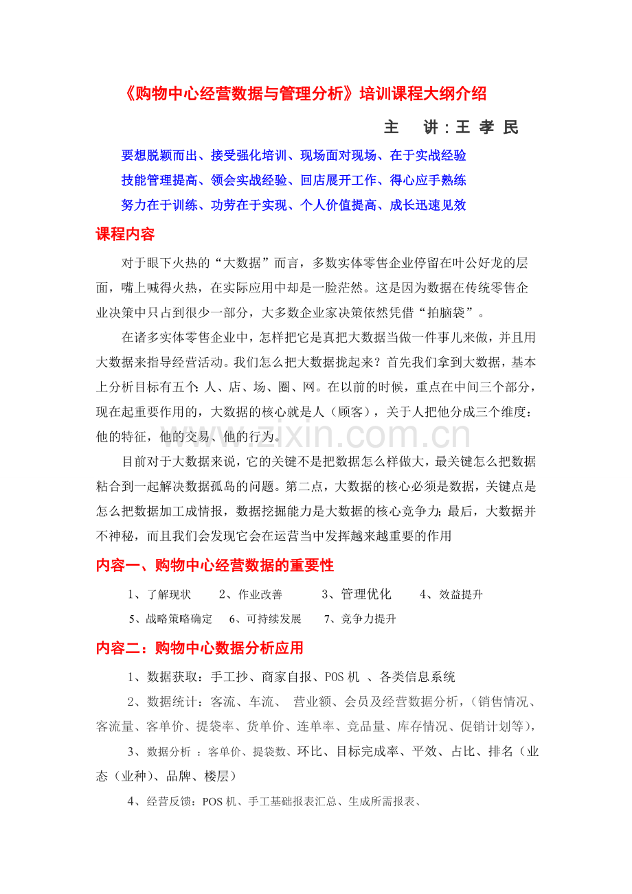 购物中心经营数据与管理分析.doc_第1页