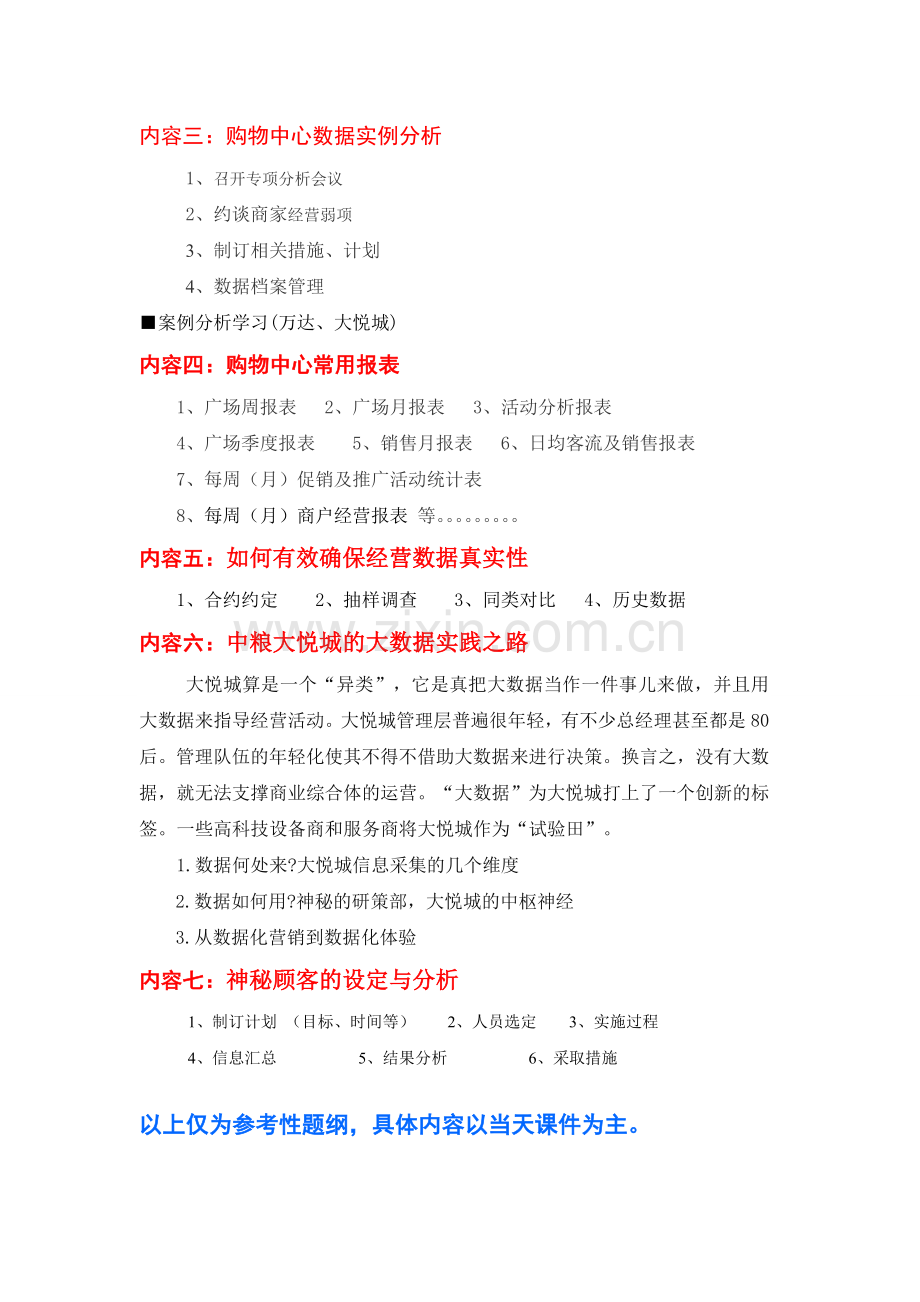 购物中心经营数据与管理分析.doc_第2页
