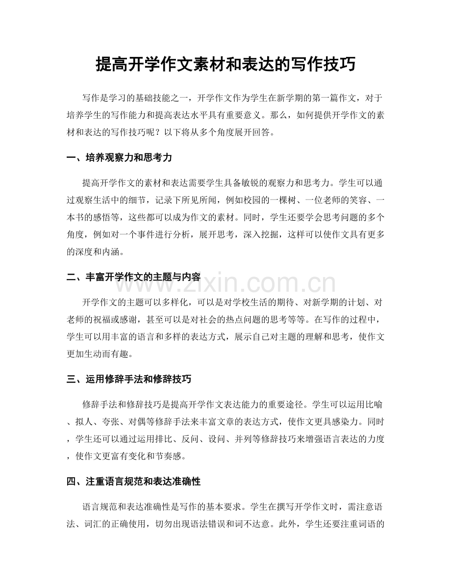 提高开学作文素材和表达的写作技巧.docx_第1页