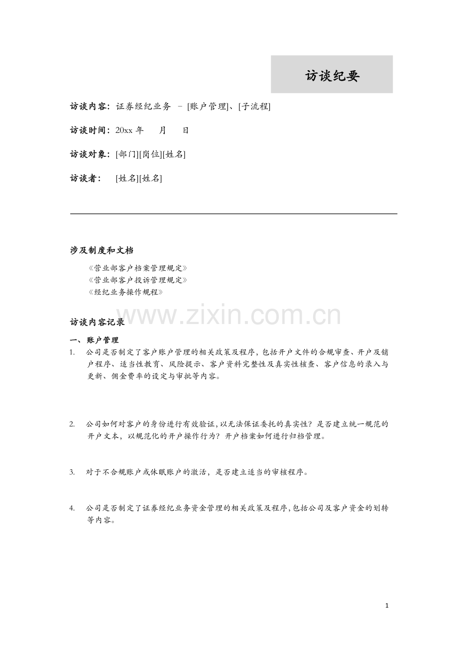 【底稿模版】内控项目-访谈提纲---证券经纪业务.doc_第1页