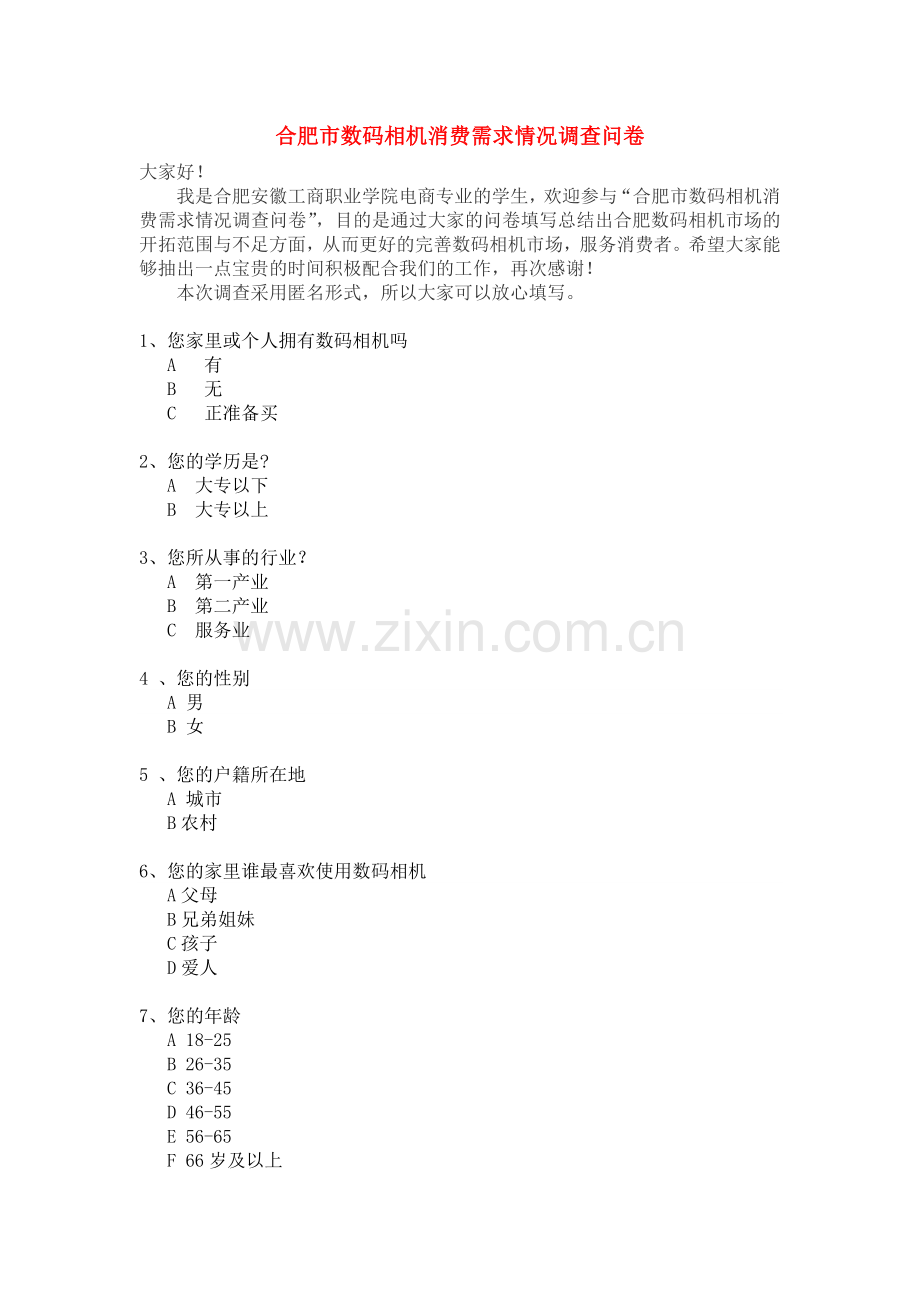 合肥市数码相机消费需求情况调查问卷.doc_第1页
